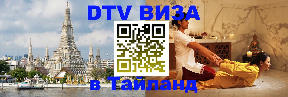 Visa ДТВ Тайланд помощь 