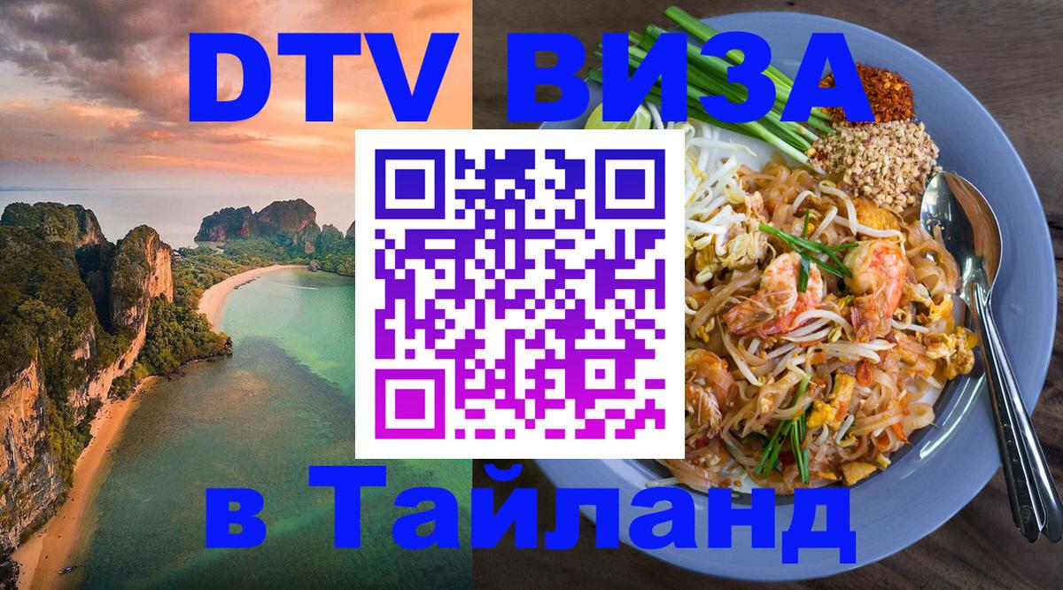 VISA в Тайланд для удалёнщиков 